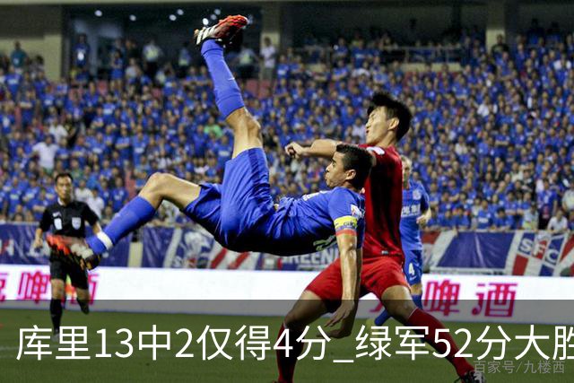 库里13中2仅得4分 绿军52分大胜勇士获11连胜