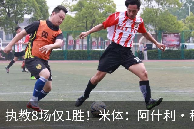 执教8场仅1胜！米体：阿什利·科尔将离开切塞纳帅位，3月才上任