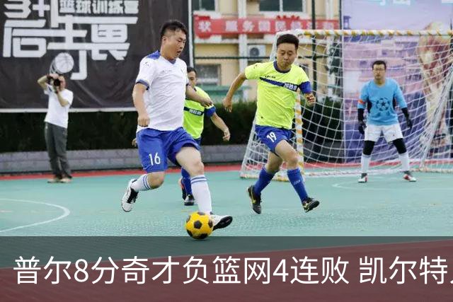 普尔8分奇才负篮网4连败 凯尔特人力克尼克斯