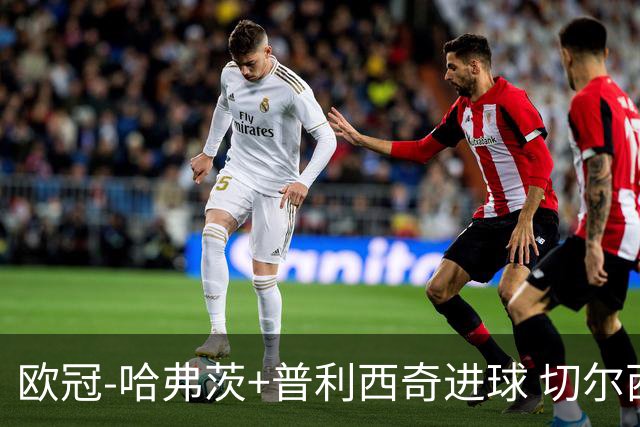 欧冠-哈弗茨+普利西奇进球 切尔西主场2-0胜里尔